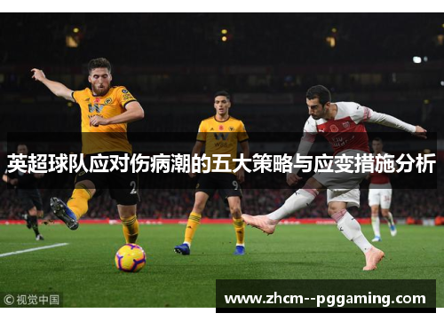 英超球队应对伤病潮的五大策略与应变措施分析