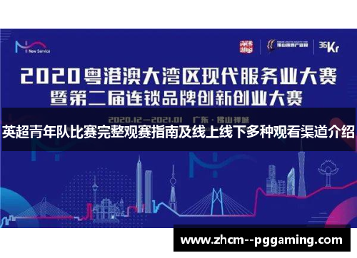 英超青年队比赛完整观赛指南及线上线下多种观看渠道介绍 英超青年队比赛完整观赛指南及线上线下多种观看渠道介绍