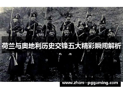 荷兰与奥地利历史交锋五大精彩瞬间解析
