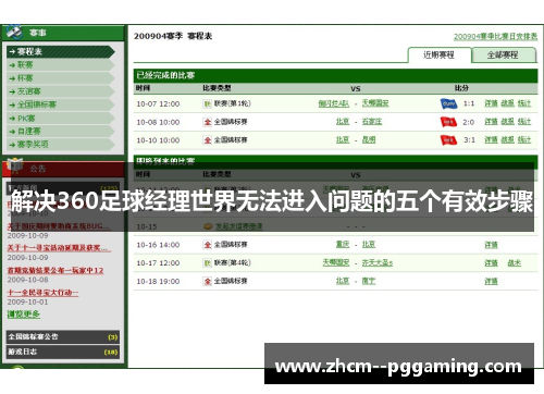 解决360足球经理世界无法进入问题的五个有效步骤 解决360足球经理世界无法进入问题的五个有效步骤