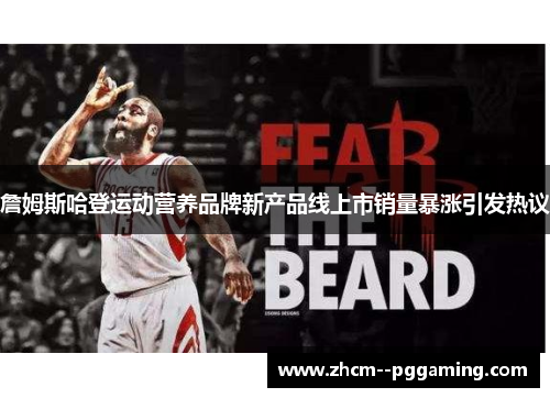 詹姆斯哈登运动营养品牌新产品线上市销量暴涨引发热议 詹姆斯哈登运动营养品牌新产品线上市销量暴涨引发热议