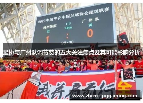 足协与广州队调节费的五大关注焦点及其可能影响分析 足协与广州队调节费的五大关注焦点及其可能影响分析