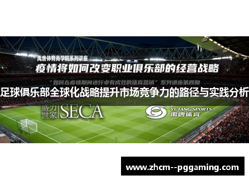 足球俱乐部全球化战略提升市场竞争力的路径与实践分析 足球俱乐部全球化战略提升市场竞争力的路径与实践分析