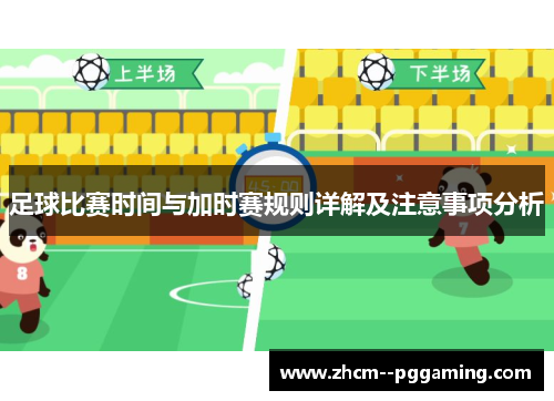 足球比赛时间与加时赛规则详解及注意事项分析