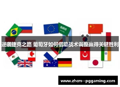 逆袭捷克之路 葡萄牙如何借助战术调整赢得关键胜利