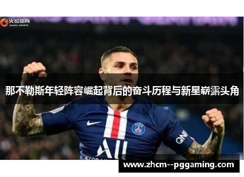 那不勒斯年轻阵容崛起背后的奋斗历程与新星崭露头角