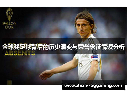 金球奖足球背后的历史演变与荣誉象征解读分析