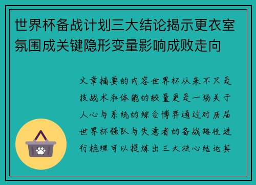 世界杯备战计划三大结论揭示更衣室氛围成关键隐形变量影响成败走向