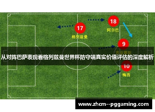 从对阵巴萨表现看格列兹曼世界杯防守端真实价值评估的深度解析