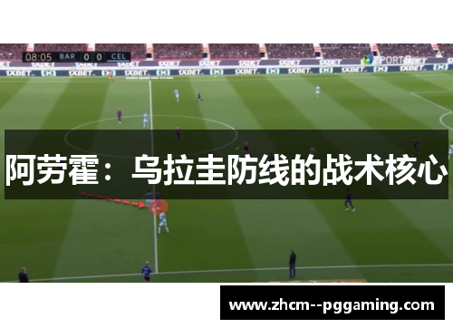 阿劳霍：乌拉圭防线的战术核心