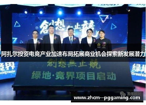 阿扎尔投资电竞产业加速布局拓展商业机会探索新发展潜力