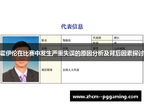 霍伊伦在比赛中发生严重失误的原因分析及背后因素探讨
