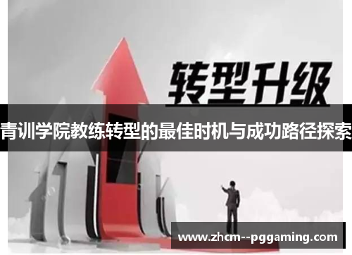 青训学院教练转型的最佳时机与成功路径探索