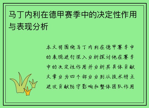马丁内利在德甲赛季中的决定性作用与表现分析