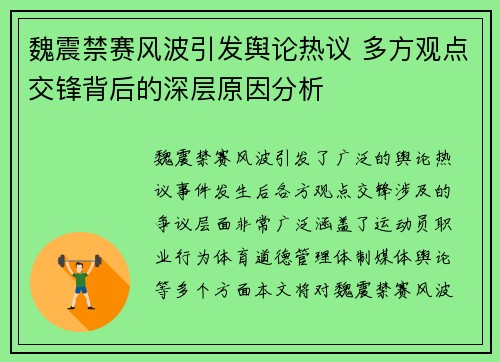 魏震禁赛风波引发舆论热议 多方观点交锋背后的深层原因分析
