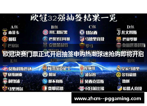 欧冠决赛门票正式开启抽签申购热潮球迷抢购即将开启