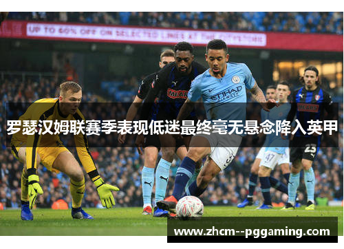 罗瑟汉姆联赛季表现低迷最终毫无悬念降入英甲