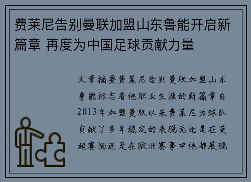费莱尼告别曼联加盟山东鲁能开启新篇章 再度为中国足球贡献力量