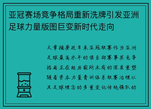 亚冠赛场竞争格局重新洗牌引发亚洲足球力量版图巨变新时代走向