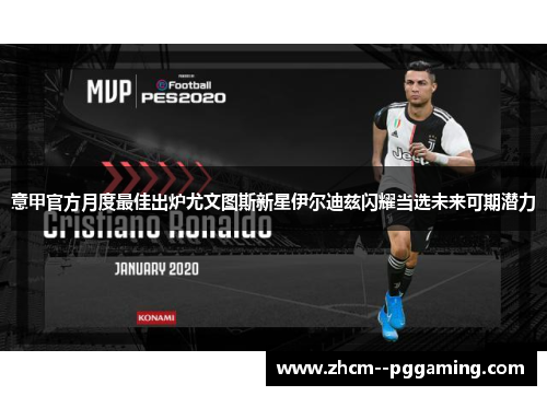 意甲官方月度最佳出炉尤文图斯新星伊尔迪兹闪耀当选未来可期潜力