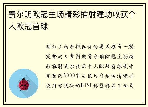费尔明欧冠主场精彩推射建功收获个人欧冠首球