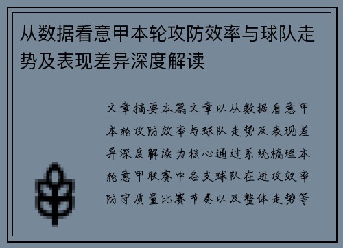 从数据看意甲本轮攻防效率与球队走势及表现差异深度解读