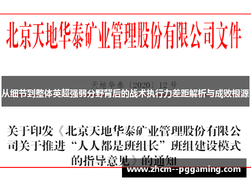 从细节到整体英超强弱分野背后的战术执行力差距解析与成败根源