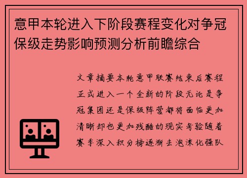 意甲本轮进入下阶段赛程变化对争冠保级走势影响预测分析前瞻综合