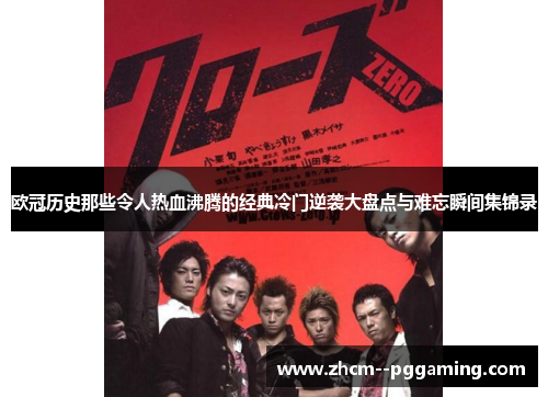 欧冠历史那些令人热血沸腾的经典冷门逆袭大盘点与难忘瞬间集锦录 欧冠历史那些令人热血沸腾的经典冷门逆袭大盘点与难忘瞬间集锦录