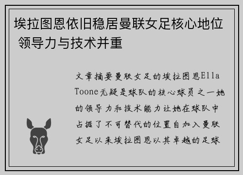 埃拉图恩依旧稳居曼联女足核心地位 领导力与技术并重