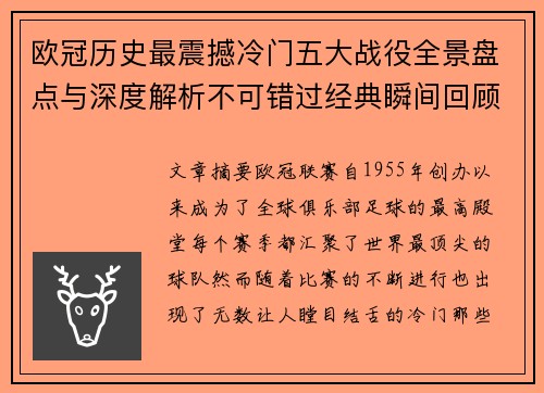 欧冠历史最震撼冷门五大战役全景盘点与深度解析不可错过经典瞬间回顾 欧冠历史最震撼冷门五大战役全景盘点与深度解析不可错过经典瞬间回顾