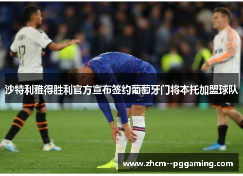 沙特利雅得胜利官方宣布签约葡萄牙门将本托加盟球队 沙特利雅得胜利官方宣布签约葡萄牙门将本托加盟球队