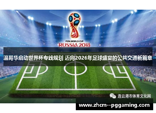 温哥华启动世界杯专线规划 迈向2026年足球盛宴的公共交通新篇章