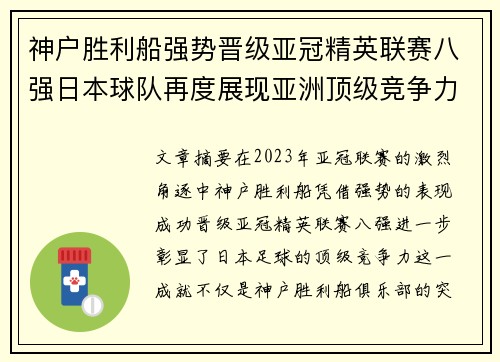 神户胜利船强势晋级亚冠精英联赛八强日本球队再度展现亚洲顶级竞争力 🚀⚽ 神户胜利船强势晋级亚冠精英联赛八强日本球队再度展现亚洲顶级竞争力 🚀⚽