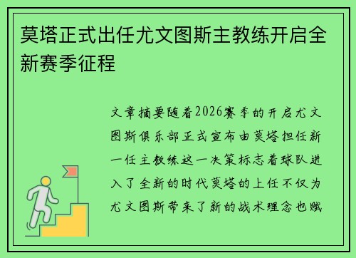 莫塔正式出任尤文图斯主教练开启全新赛季征程 莫塔正式出任尤文图斯主教练开启全新赛季征程