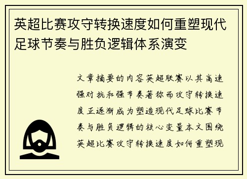 英超比赛攻守转换速度如何重塑现代足球节奏与胜负逻辑体系演变 英超比赛攻守转换速度如何重塑现代足球节奏与胜负逻辑体系演变