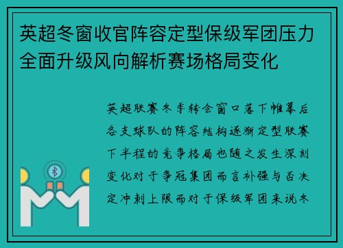 英超冬窗收官阵容定型保级军团压力全面升级风向解析赛场格局变化 英超冬窗收官阵容定型保级军团压力全面升级风向解析赛场格局变化