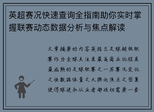 英超赛况快速查询全指南助你实时掌握联赛动态数据分析与焦点解读 英超赛况快速查询全指南助你实时掌握联赛动态数据分析与焦点解读