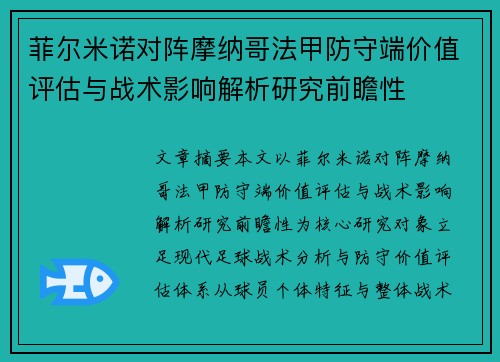 菲尔米诺对阵摩纳哥法甲防守端价值评估与战术影响解析研究前瞻性