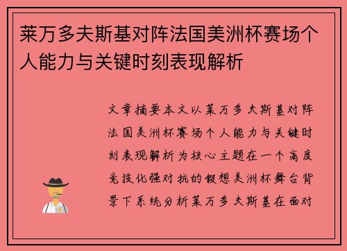 莱万多夫斯基对阵法国美洲杯赛场个人能力与关键时刻表现解析 莱万多夫斯基对阵法国美洲杯赛场个人能力与关键时刻表现解析