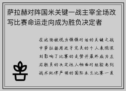 萨拉赫对阵国米关键一战主宰全场改写比赛命运走向成为胜负决定者 萨拉赫对阵国米关键一战主宰全场改写比赛命运走向成为胜负决定者