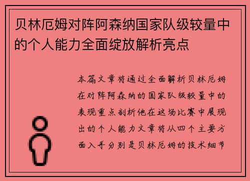贝林厄姆对阵阿森纳国家队级较量中的个人能力全面绽放解析亮点 贝林厄姆对阵阿森纳国家队级较量中的个人能力全面绽放解析亮点