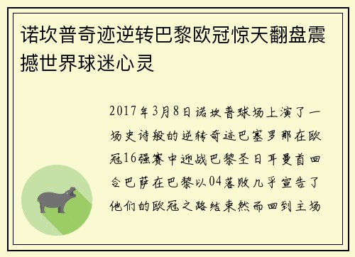 诺坎普奇迹逆转巴黎欧冠惊天翻盘震撼世界球迷心灵 诺坎普奇迹逆转巴黎欧冠惊天翻盘震撼世界球迷心灵