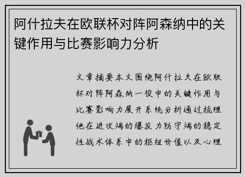 阿什拉夫在欧联杯对阵阿森纳中的关键作用与比赛影响力分析 阿什拉夫在欧联杯对阵阿森纳中的关键作用与比赛影响力分析