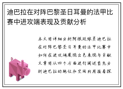 迪巴拉在对阵巴黎圣日耳曼的法甲比赛中进攻端表现及贡献分析