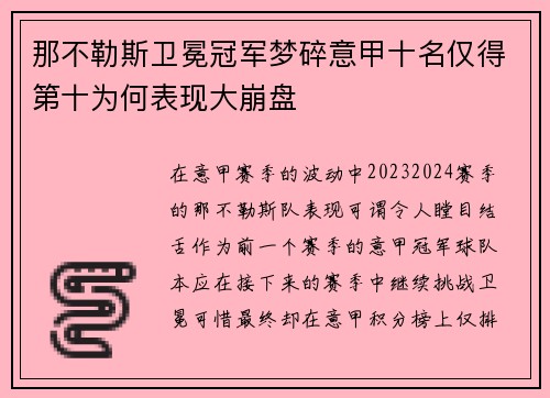那不勒斯卫冕冠军梦碎意甲十名仅得第十为何表现大崩盘 那不勒斯卫冕冠军梦碎意甲十名仅得第十为何表现大崩盘