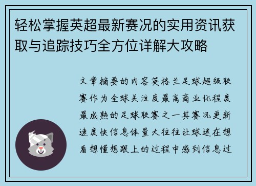 轻松掌握英超最新赛况的实用资讯获取与追踪技巧全方位详解大攻略 轻松掌握英超最新赛况的实用资讯获取与追踪技巧全方位详解大攻略