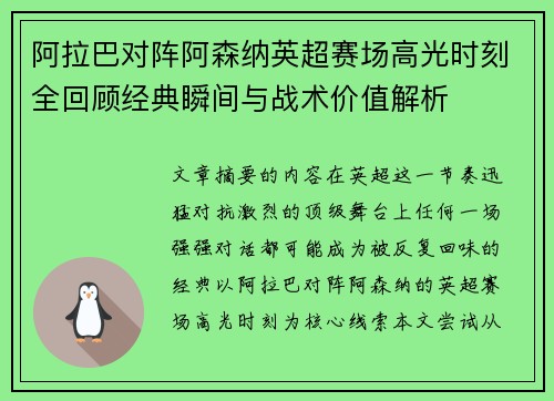阿拉巴对阵阿森纳英超赛场高光时刻全回顾经典瞬间与战术价值解析 阿拉巴对阵阿森纳英超赛场高光时刻全回顾经典瞬间与战术价值解析