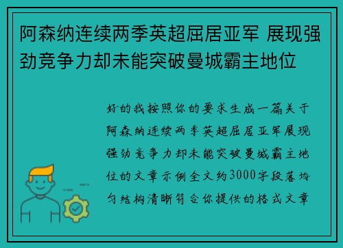 阿森纳连续两季英超屈居亚军 展现强劲竞争力却未能突破曼城霸主地位