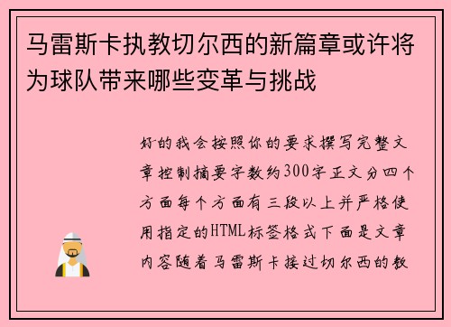 马雷斯卡执教切尔西的新篇章或许将为球队带来哪些变革与挑战